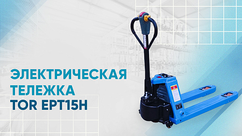Видеообзор на электрическую тележку TOR EPT15H
